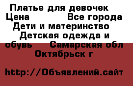 Платье для девочек  › Цена ­ 1 450 - Все города Дети и материнство » Детская одежда и обувь   . Самарская обл.,Октябрьск г.